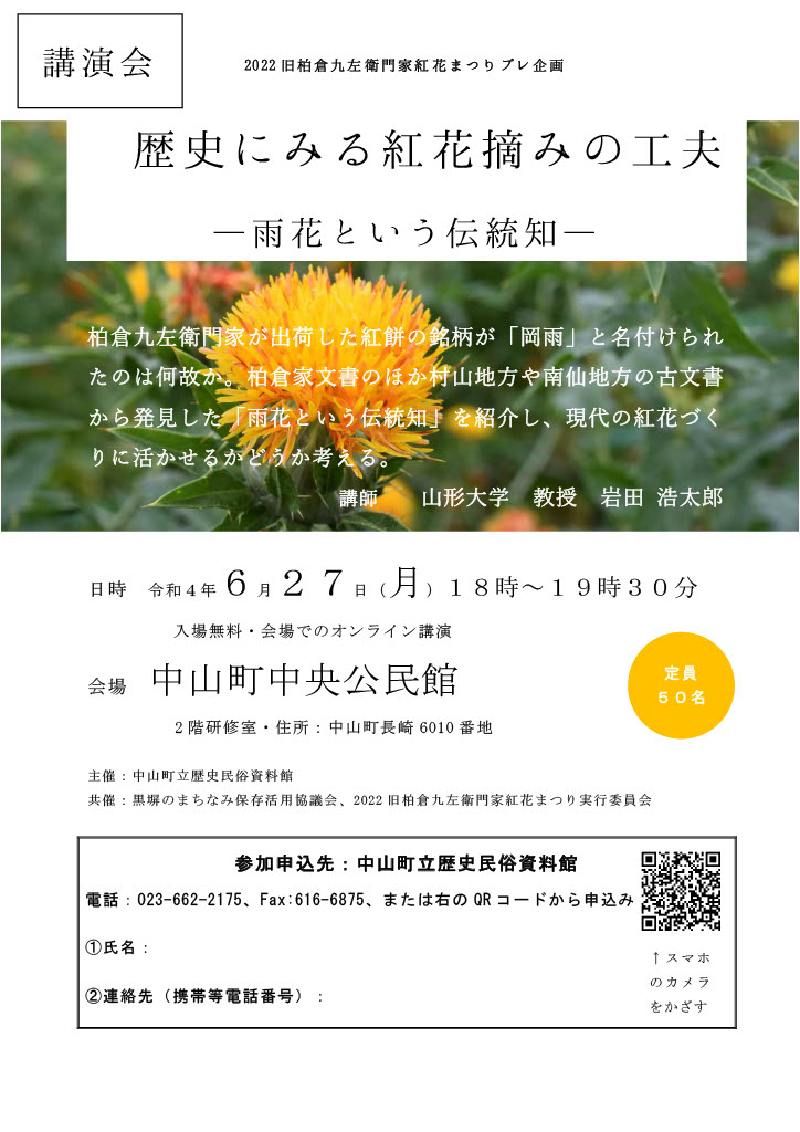 6月27日紅花に関する特別講演会開催